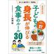 身長先生式 子どもの身長が伸びる食事のルール30 体・心・脳が育つ！「成長食」（学研） [電子書籍]