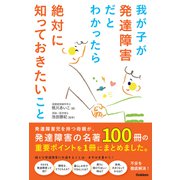 我が子が発達障害だとわかったら絶対に知っておきたいこと 発達障害児を持つ母親が、発達障害の名著100冊の重要ポイントを1冊にまとめました。（学研） [電子書籍]