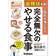 美人力PLUS “血糖値”を制して脂肪を落とす！完全無欠のやせる食事ビジュアルBOOK（学研） [電子書籍]
