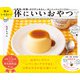 型がいらない！ 体にいいおやつ 小麦粉・砂糖・ゼラチンもなし。思い立ったらすぐできる！（学研） [電子書籍]