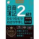 2025-2026年版 日商簿記2級をひとつひとつわかりやすく。工業簿記編《教科書》（学研） [電子書籍]