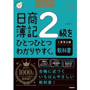2025-2026年版 日商簿記2級をひとつひとつわかりやすく。工業簿記編《教科書》（学研） [電子書籍]