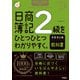 2025-2026年版 日商簿記2級をひとつひとつわかりやすく。商業簿記編《教科書》（学研） [電子書籍]