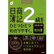 2025-2026年版 日商簿記2級をひとつひとつわかりやすく。商業簿記編《教科書》（学研） [電子書籍]