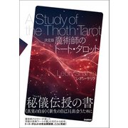 決定版 魔術師のトート・タロット（学研） [電子書籍]