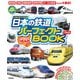 日本の鉄道パーフェクトBOOK（学研） [電子書籍]