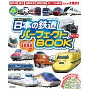 日本の鉄道パーフェクトBOOK（学研） [電子書籍]
