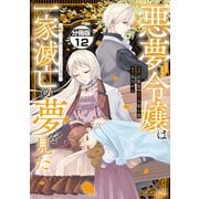 悪夢令嬢は一家滅亡の夢を見た ～私の目的は生き延びることです～ 分冊版（12）（講談社） [電子書籍]