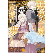 悪夢令嬢は一家滅亡の夢を見た ～私の目的は生き延びることです～ 分冊版（13）（講談社） [電子書籍]