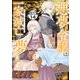 悪夢令嬢は一家滅亡の夢を見た ～私の目的は生き延びることです～ 分冊版（14）（講談社） [電子書籍]