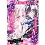 身代わりの花嫁はヤンデレ領主に囚われる 分冊版（15）【夜の蜜事シーン】（講談社） [電子書籍]
