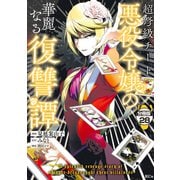 超弩級チート悪役令嬢の華麗なる復讐譚 分冊版（28）（講談社） [電子書籍]