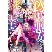 偽りの悪女ですが末永く幸せになりましょう～お望みの”恋多き女”を演じているのに夫の様子がおかしい～ 分冊版（3）（講談社） [電子書籍]