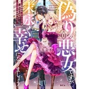 偽りの悪女ですが末永く幸せになりましょう～お望みの”恋多き女”を演じているのに夫の様子がおかしい～（1）（講談社） [電子書籍]