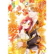 嫌われ者の令嬢は、私が愛しましょう。～いまさら溺愛してきても、もう遅いです！～（2）（講談社） [電子書籍]