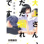 大上さん、だだ漏れです。 分冊版（35）（講談社） [電子書籍]
