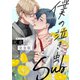 僕の泣き虫Sub 完全版【特典ペーパー付】（光文社） [電子書籍]