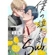 僕の泣き虫Sub 完全版【特典ペーパー付】（光文社） [電子書籍]