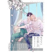 死なない恋の愛し方 合本版4（光文社） [電子書籍]