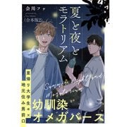 夏と夜とモラトリアム 合本版2（光文社） [電子書籍]