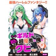 大手ギルドで10人分働いている超優秀な俺をクビってマジですか？【分冊版】14（光文社） [電子書籍]