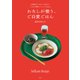 わたしが整う、ご自愛ごはん 仕事終わりでもサッと作れて、じんわり美味しいレシピ30days（集英社） [電子書籍]