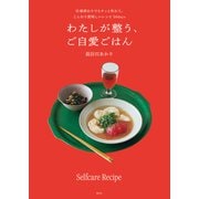 わたしが整う、ご自愛ごはん 仕事終わりでもサッと作れて、じんわり美味しいレシピ30days（集英社） [電子書籍]