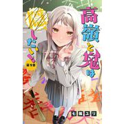 高嶺と鬼は隠したい！【マイクロ】 1（小学館） [電子書籍]