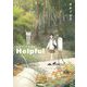 Helpful 紺野アキラ短編集 上（小学館） [電子書籍]