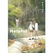 Helpful 紺野アキラ短編集 上（小学館） [電子書籍]