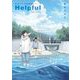 Helpful 紺野アキラ短編集 下（小学館） [電子書籍]