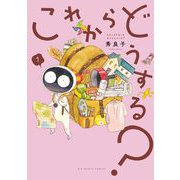 これからどうする？ 1（小学館） [電子書籍]