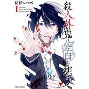 殺人外鬼は空白を想う 1（小学館） [電子書籍]