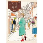 ニシオギ奇譚（小学館） [電子書籍]