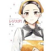 レジスタ！ 1（小学館） [電子書籍]
