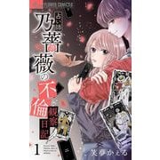 占い師 乃薔薇の不倫観察日記【マイクロ】 1（小学館） [電子書籍]