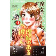 腐女子、理解のある彼くんと結婚した。 1（小学館） [電子書籍]