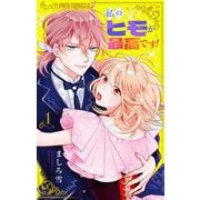 私のヒモが最高です！【合本版】 1（小学館） [電子書籍]