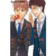 だから僕たちはモテない【マイクロ】 4（小学館） [電子書籍]