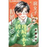 腐女子、理解のある彼くんと結婚した。【マイクロ】 3（小学館） [電子書籍]
