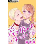 尾を振ればはつこい【マイクロ】 1（小学館） [電子書籍]