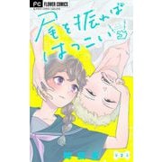 尾を振ればはつこい【マイクロ】 2（小学館） [電子書籍]
