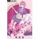 尾を振ればはつこい【マイクロ】 3（小学館） [電子書籍]