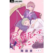 尾を振ればはつこい【マイクロ】 3（小学館） [電子書籍]