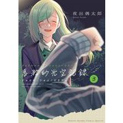 アイドルマスター シャイニーカラーズ 事務的光空記録 3（小学館） [電子書籍]