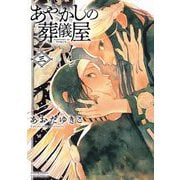 あやかしの葬儀屋 3【電子版特典付き】（小学館） [電子書籍]