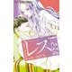 レス―ヘタくそなのはお互いさまです。― 4（小学館） [電子書籍]