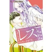 レス―ヘタくそなのはお互いさまです。― 4（小学館） [電子書籍]