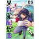 異世界配信業 5（小学館） [電子書籍]