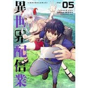 異世界配信業 5（小学館） [電子書籍]